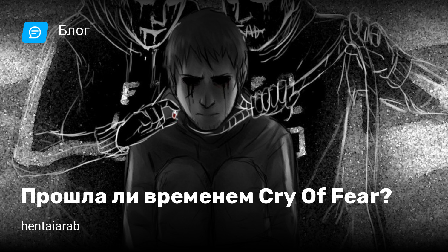 Прошла ли временем Cry Of Fear? | StopGame