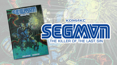 SEGMAN. мини-комикс.