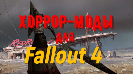 Хоррор-моды для Fallout 4. Пирамидоголовый и зомби-клоуны.