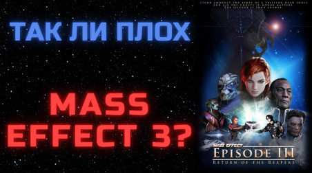 Так ли плох Mass Effect 3?