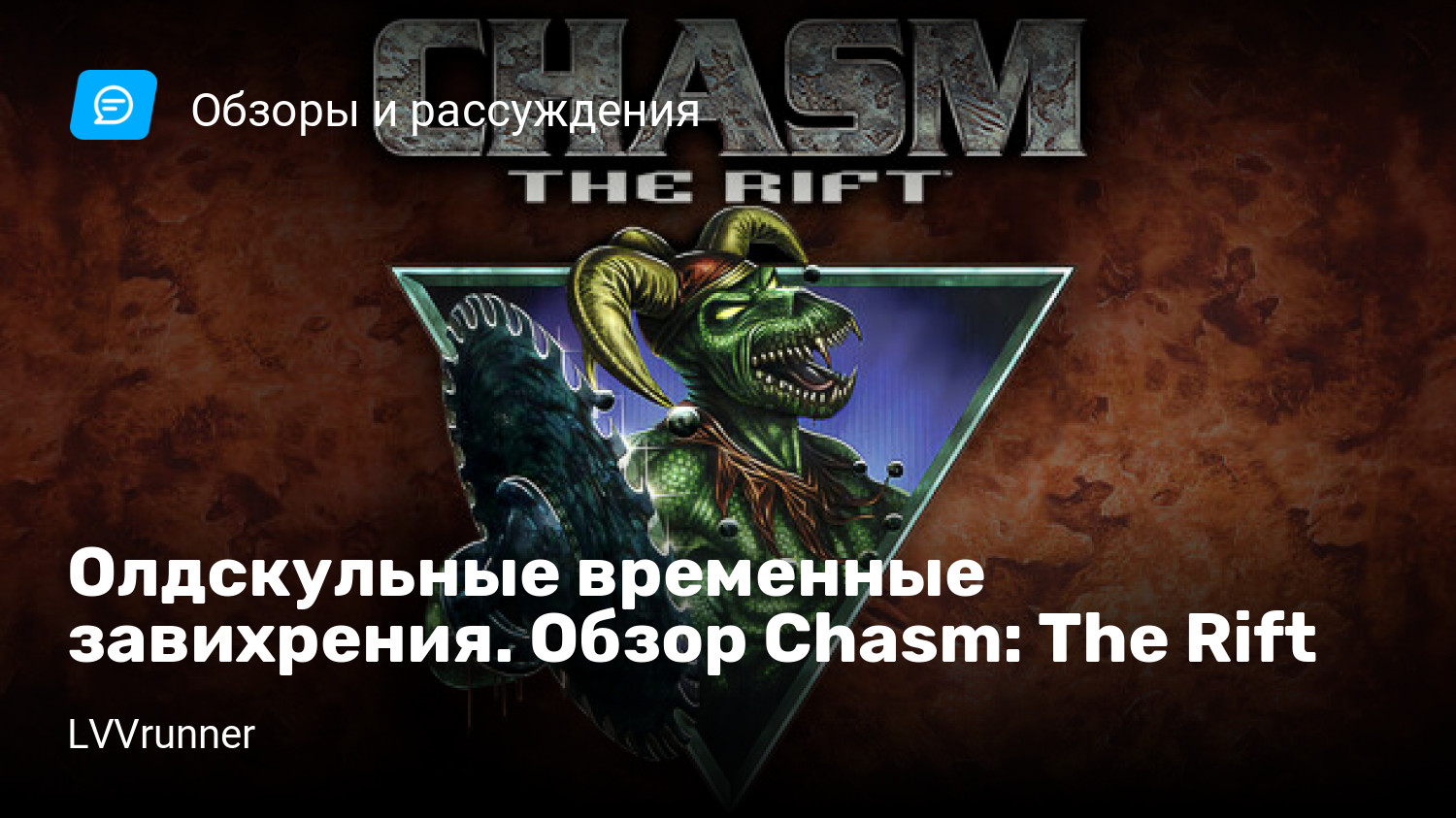 Олдскульные временные завихрения. Обзор Chasm: The Rift | StopGame