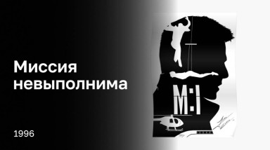 Впечатления от: Миссия невыполнима