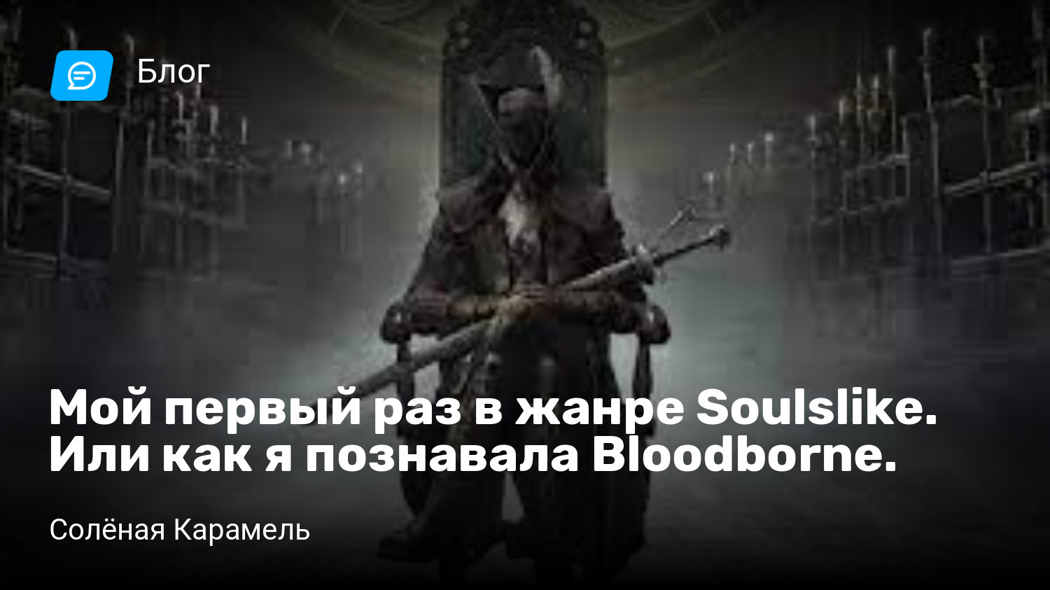 Мой первый раз в жанре Soulslike. Или как я познавала Bloodborne. | StopGame