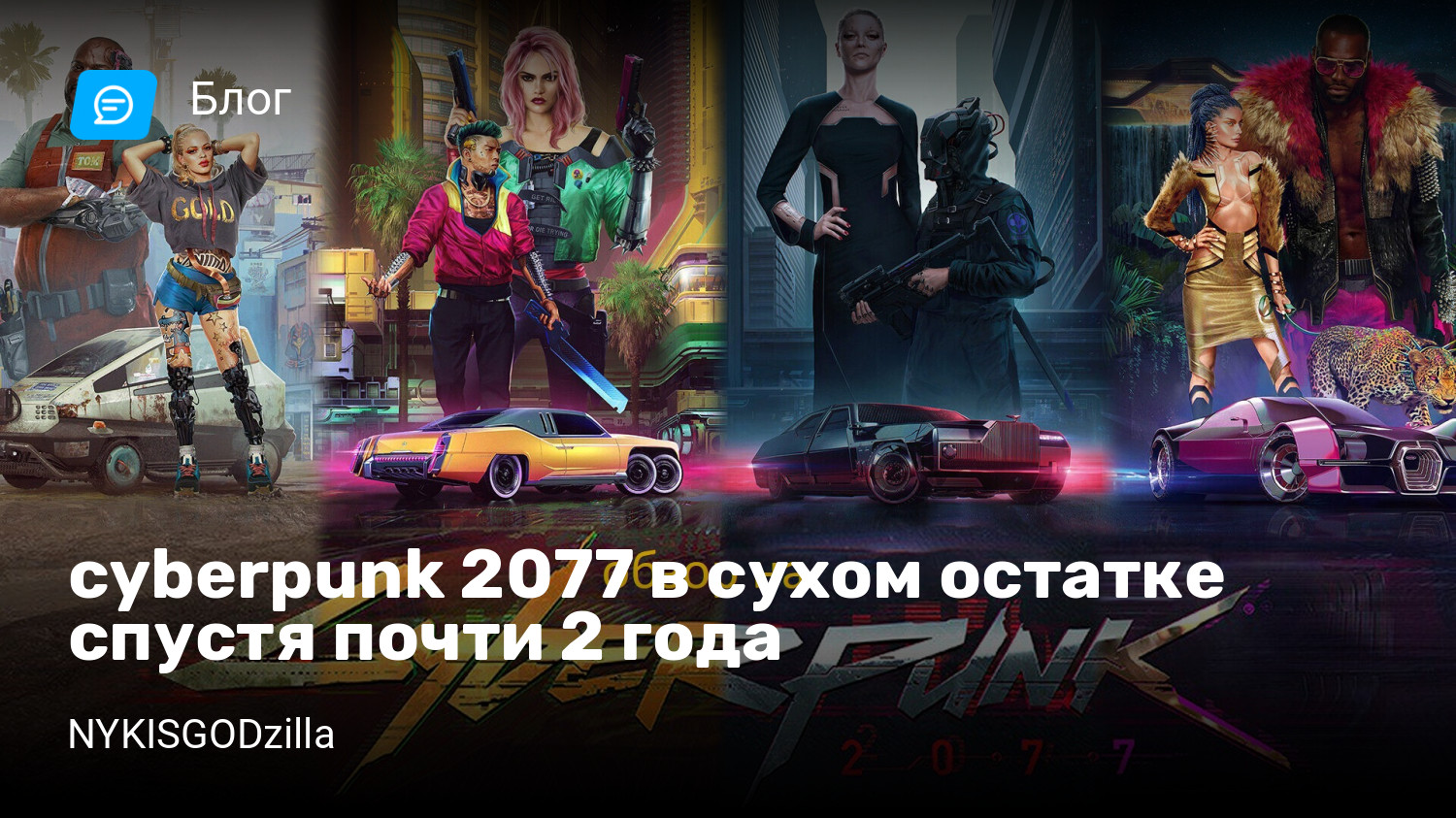 cyberpunk 2077 в сухом остатке спустя почти 2 года | StopGame