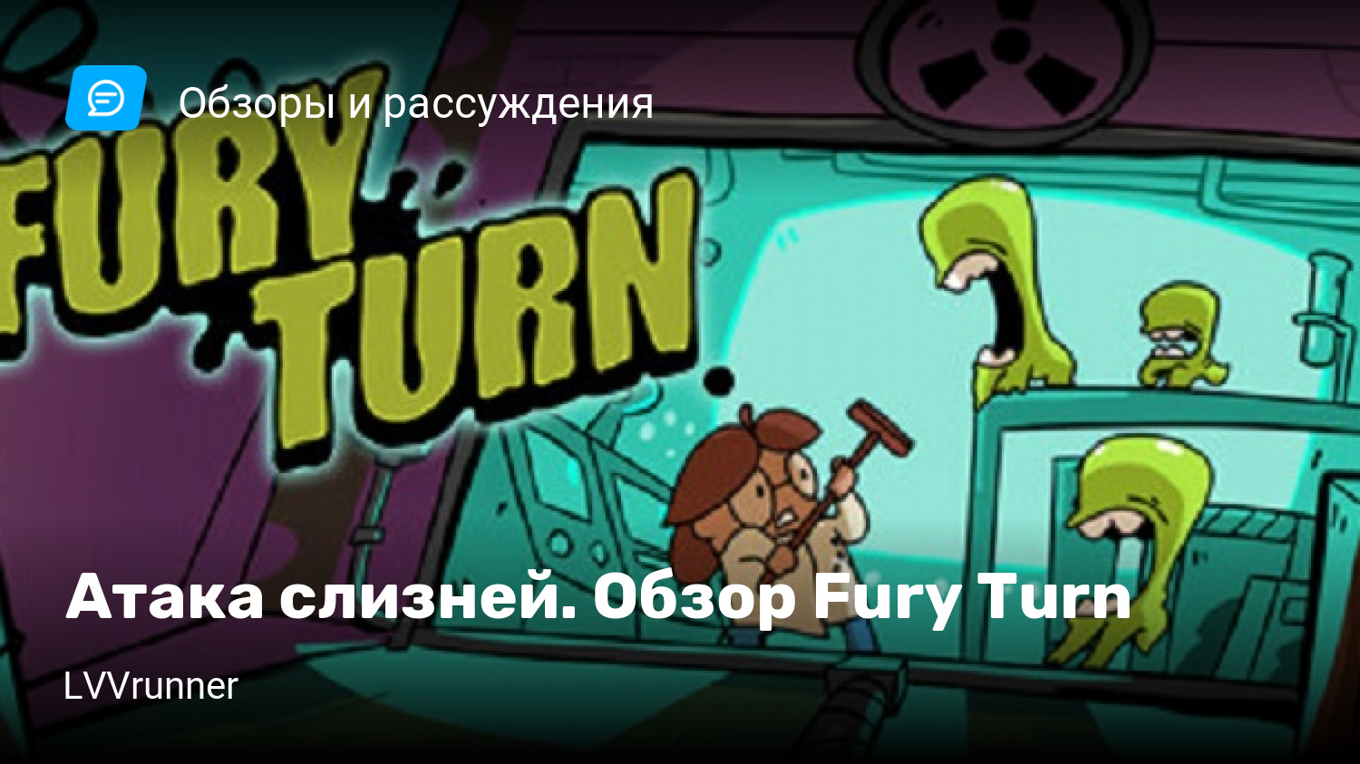 Атака слизней. Обзор Fury Turn | StopGame