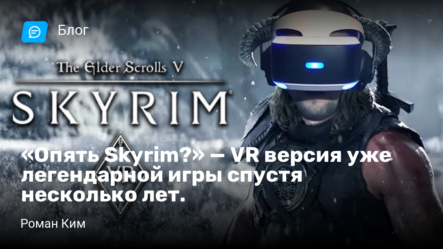 Опять Skyrim?» — VR версия уже легендарной игры спустя несколько лет. |  StopGame