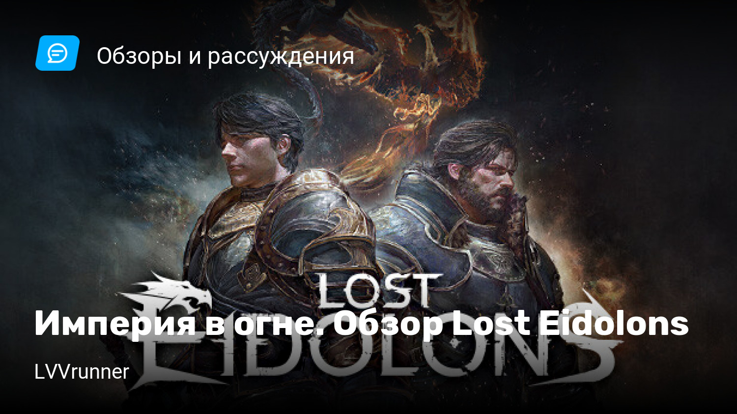 Империя в огне. Обзор Lost Eidolons | StopGame