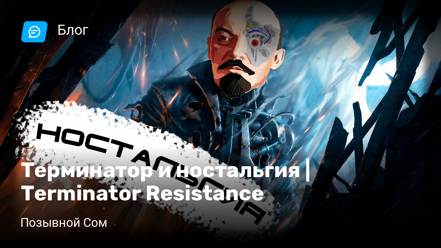 Терминатор и ностальгия | Terminator Resistance | StopGame