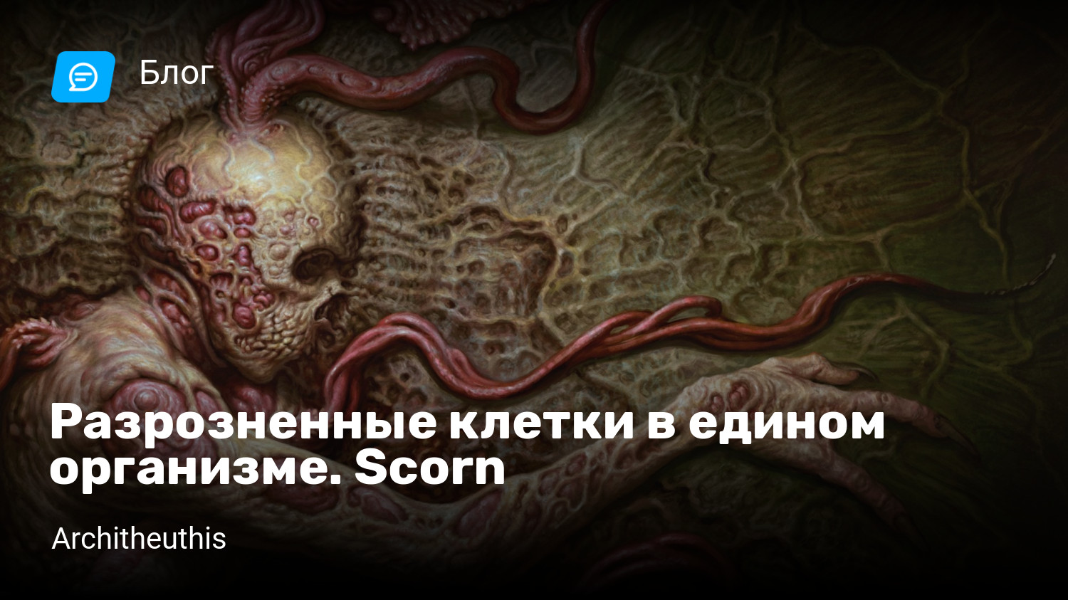 Разрозненные клетки в едином организме. Scorn | StopGame