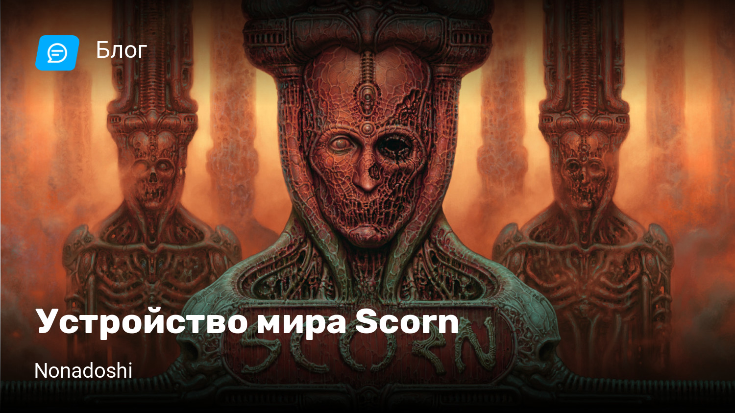 Устройство мира Scorn | StopGame