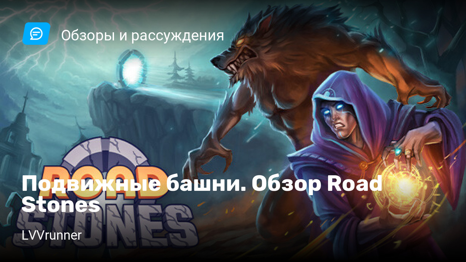 Подвижные башни. Обзор Road Stones | StopGame