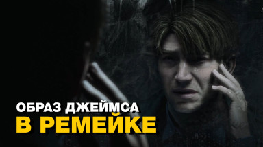 Теория о сюжете ремейка Silent Hill 2