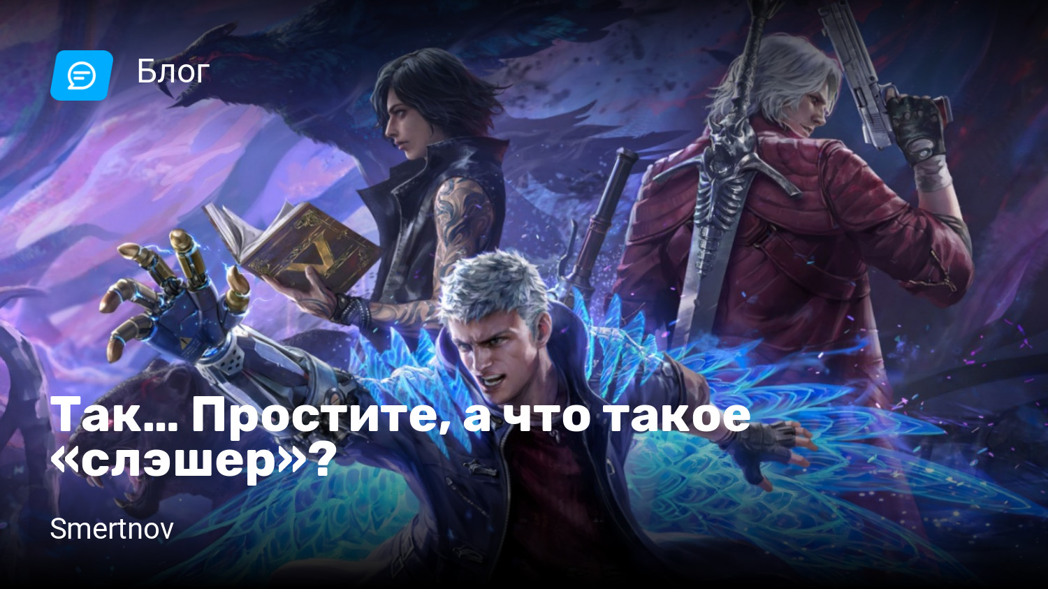 Так… Простите, а что такое «слэшер»? | StopGame