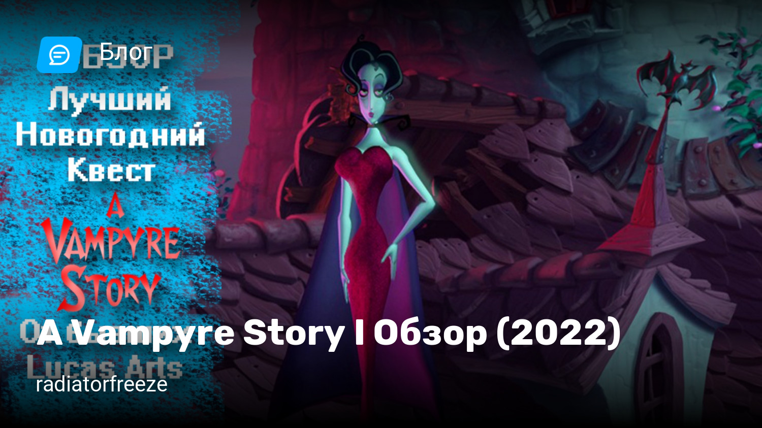 A Vampyre Story I Обзор (2022) | StopGame