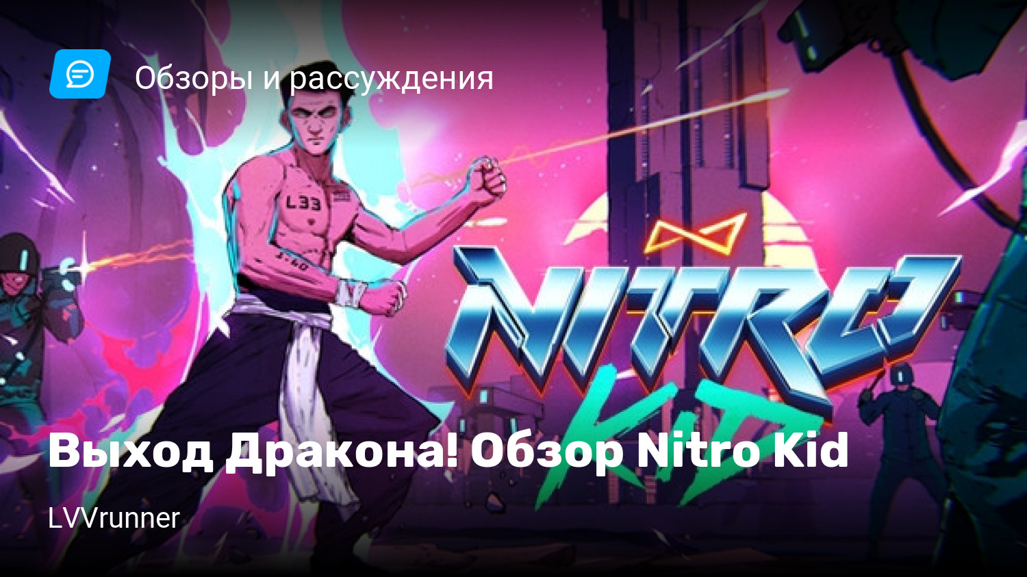 Выход Дракона! Обзор Nitro Kid | StopGame