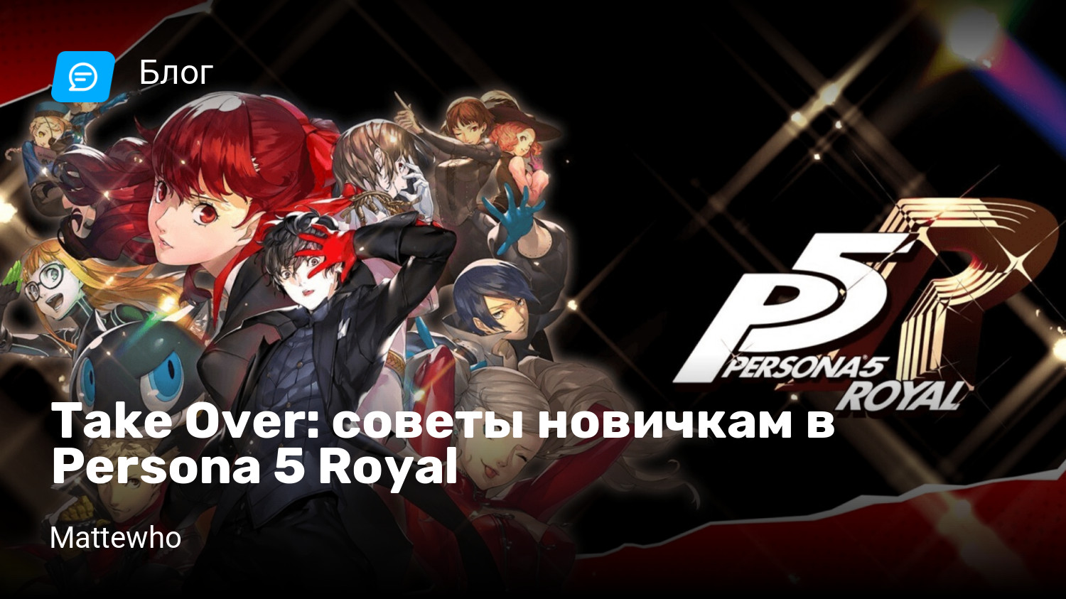 Take Over: советы новичкам в Persona 5 Royal | StopGame