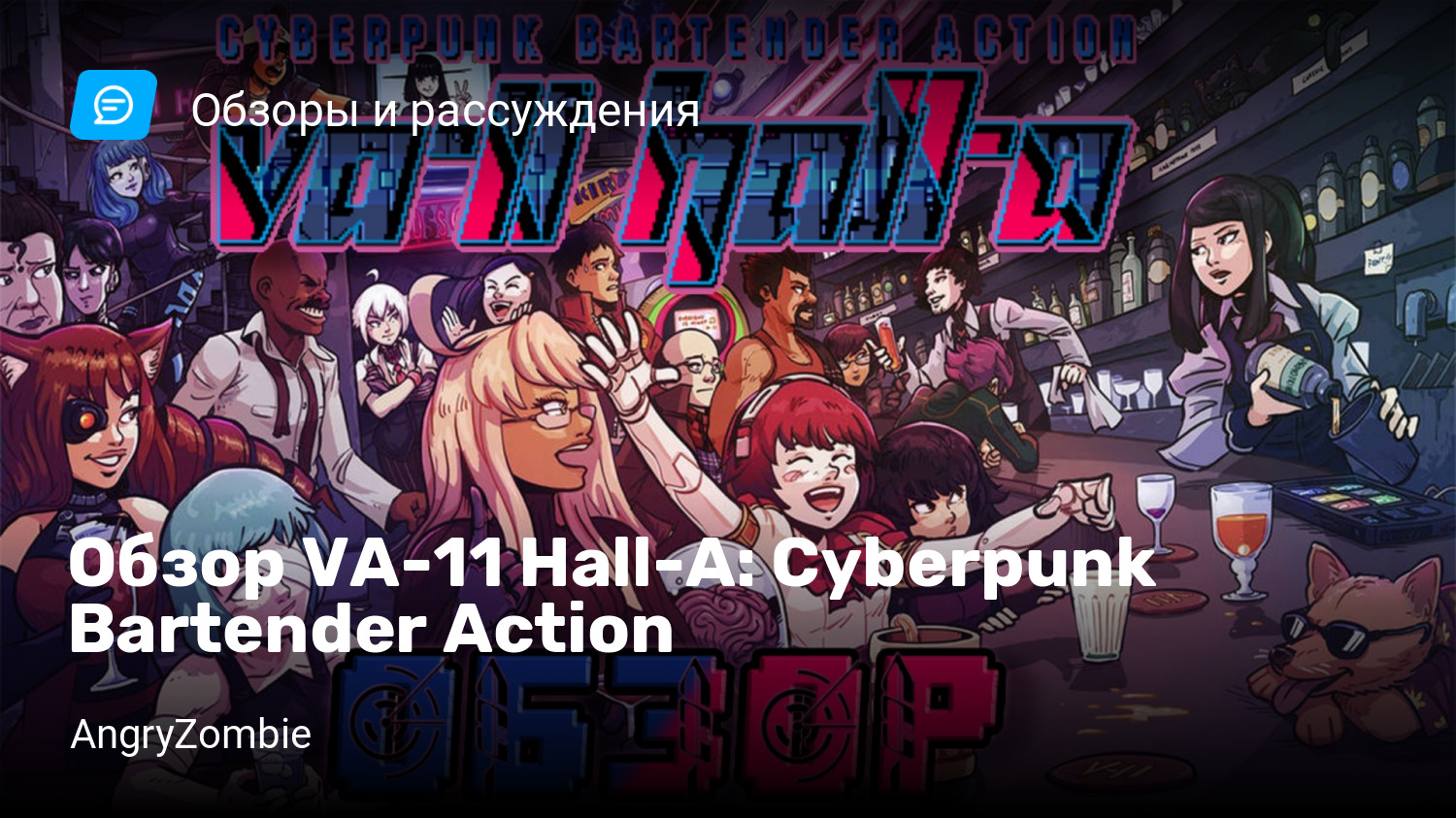 Обзор VA-11 Hall-A: Cyberpunk Bartender Action | StopGame