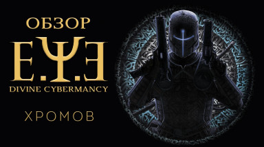 Обзор E.Y.E. Divine Cybermancy — Киберпанковый винегрет