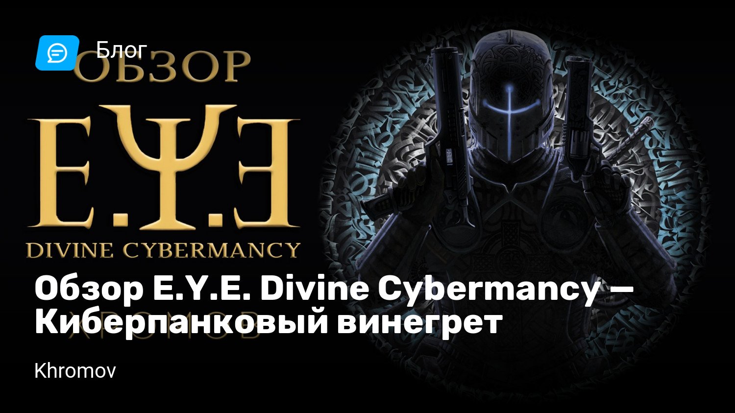 Обзор E.Y.E. Divine Cybermancy — Киберпанковый винегрет | StopGame