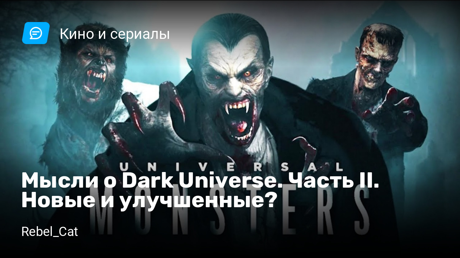 Мысли о Dark Universe. Часть II. Новые и улучшенные? | StopGame