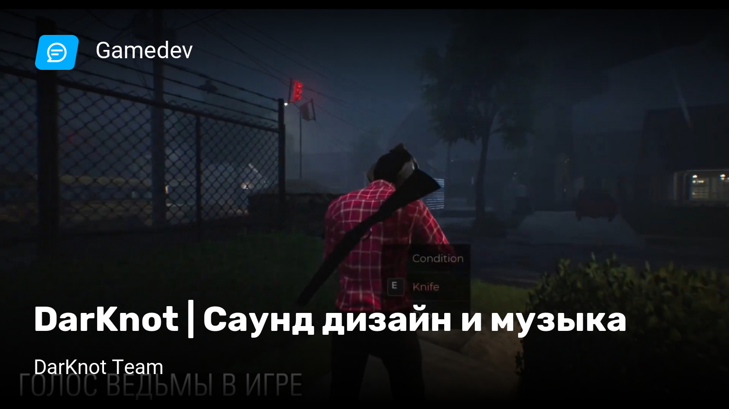 DarKnot | Саунд дизайн и музыка | StopGame