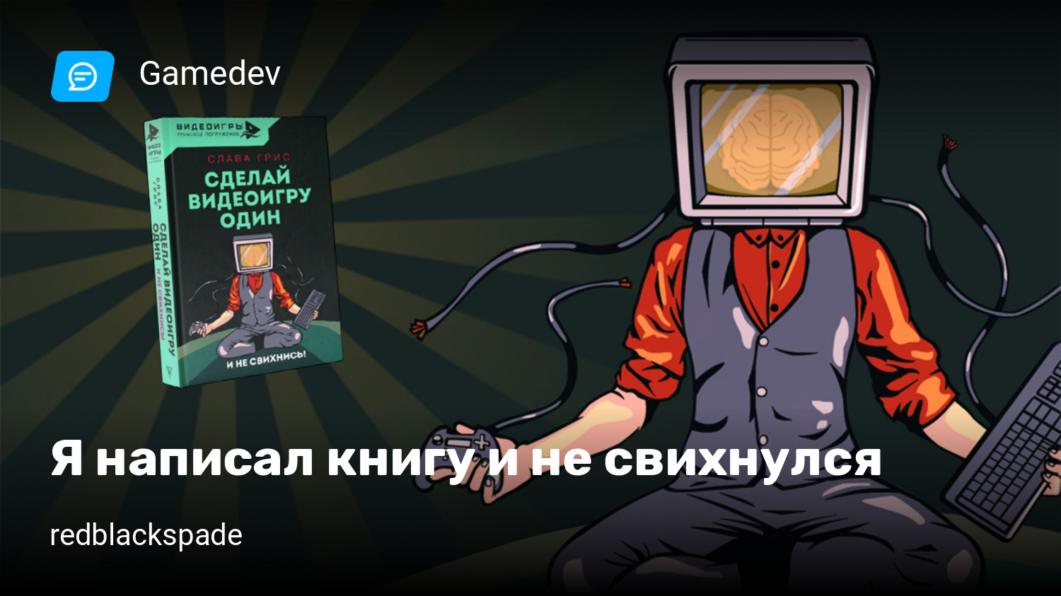 Я написал книгу и не свихнулся | StopGame