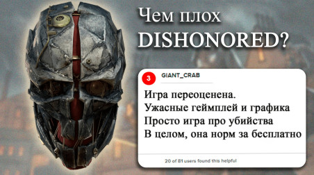 Чем плох Dishonored?