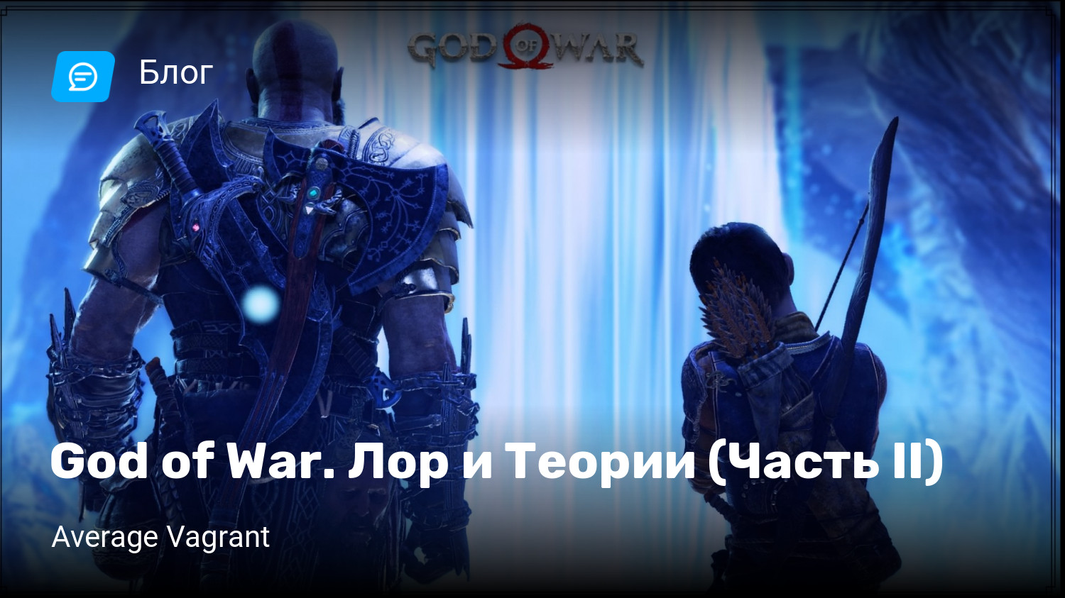 God of War. Лор и Теории (Часть II) | StopGame