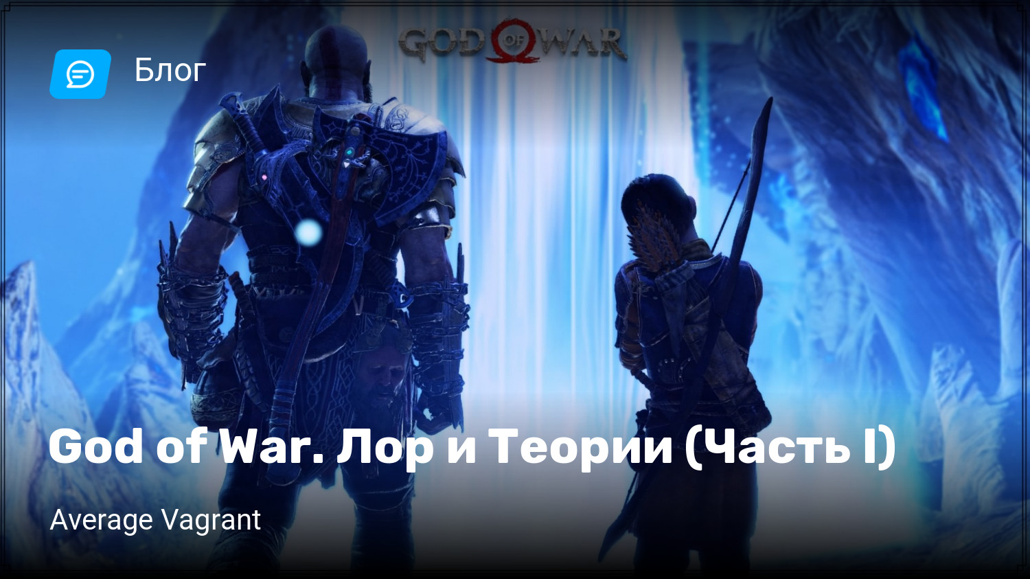 God of War. Лор и Теории (Часть I) | StopGame