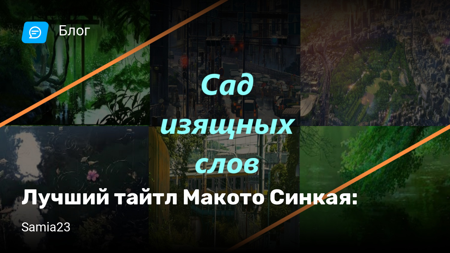 Лучший тайтл Макото Синкая: | StopGame