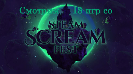 Смотрим немножко демок со Steam Scream Fest