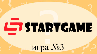 STARTGAME. Игра №3