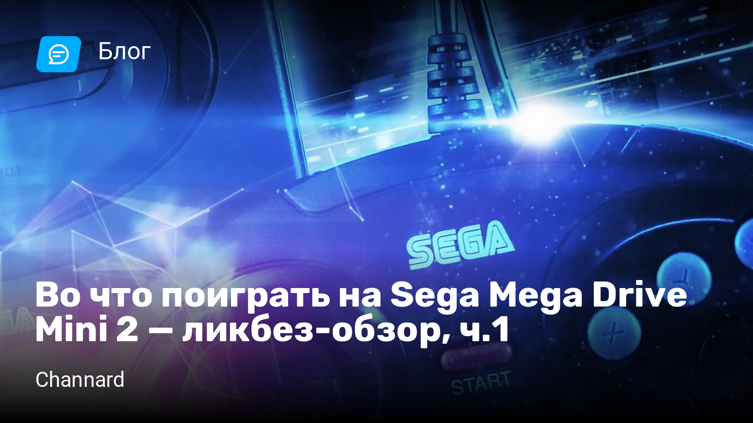 Во что поиграть на Sega Mega Drive Mini 2 — ликбез-обзор, ч.1 | StopGame