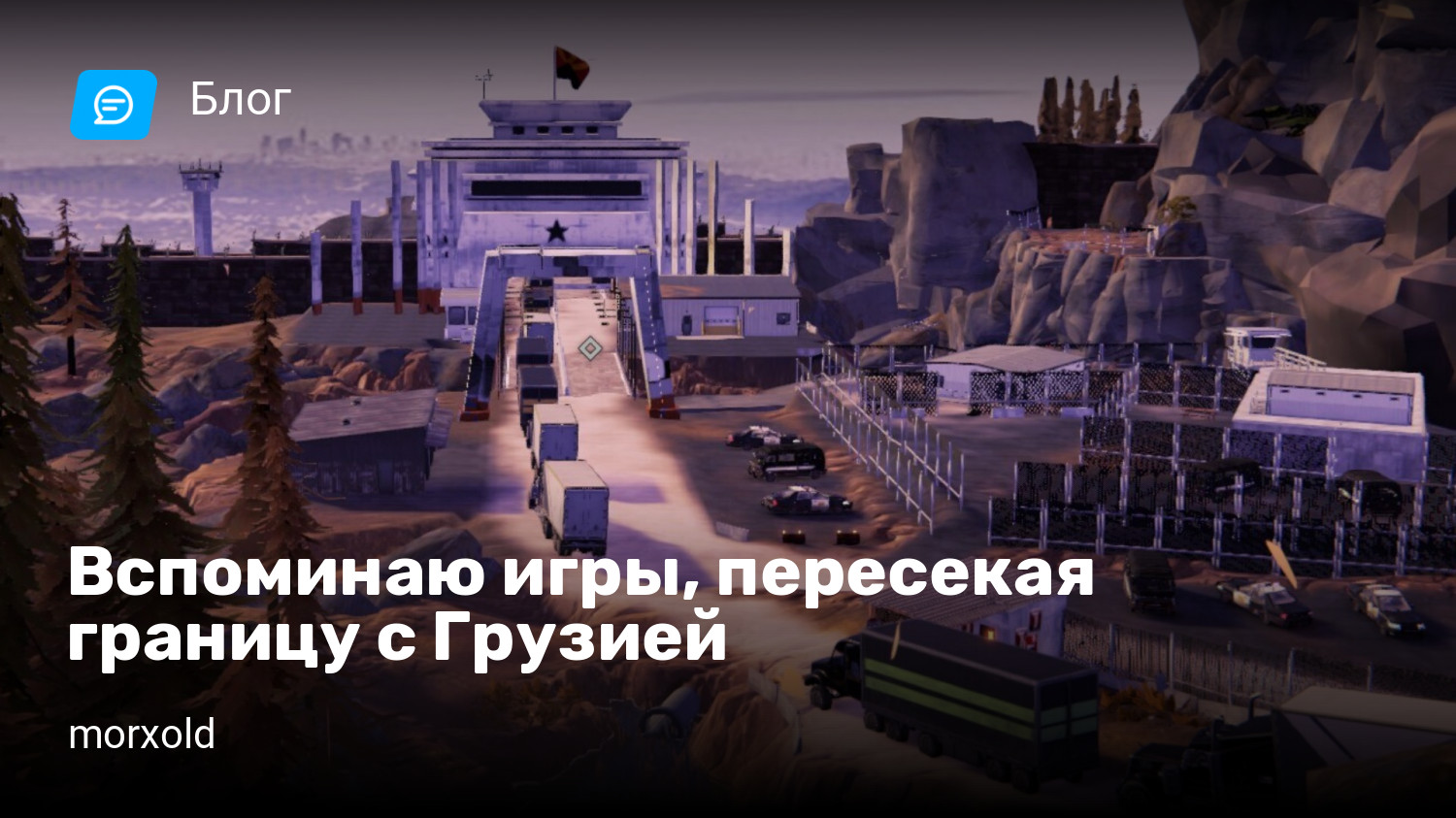 Вспоминаю игры, пересекая границу с Грузией | StopGame