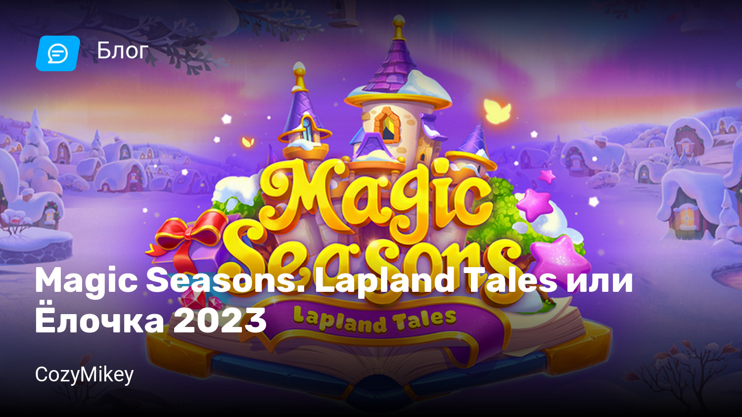 Magic Seasons. Lapland Tales или Ёлочка 2023 | StopGame