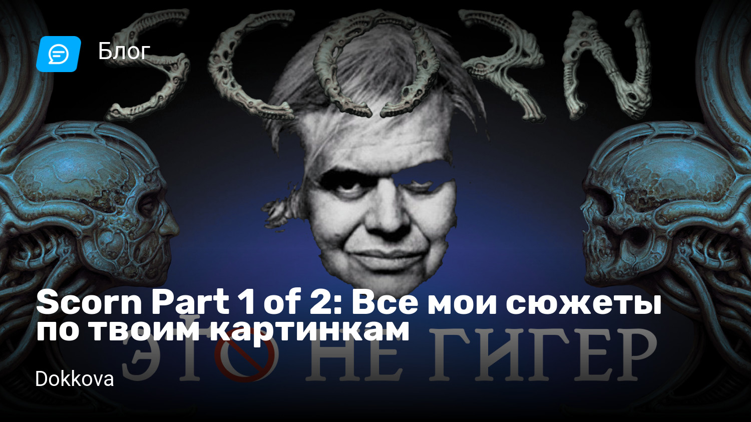 Scorn Part 1 of 2: Все мои сюжеты по твоим картинкам | StopGame