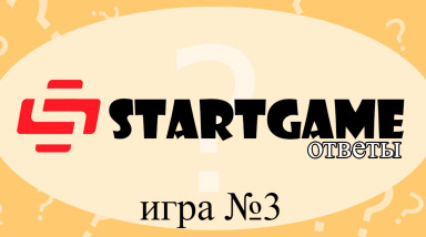 Ответы. STARTGAME. Игра №3