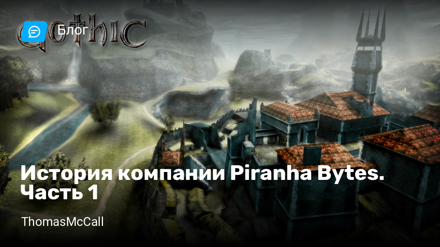 История компании Piranha Bytes. Часть 1 | StopGame