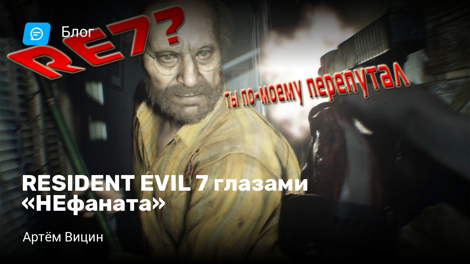 RESIDENT EVIL 7 глазами «НЕфаната» | StopGame