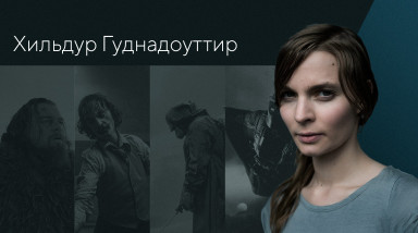 Хильдур Гуднадоуттир — большой путь к Battlefield 2042