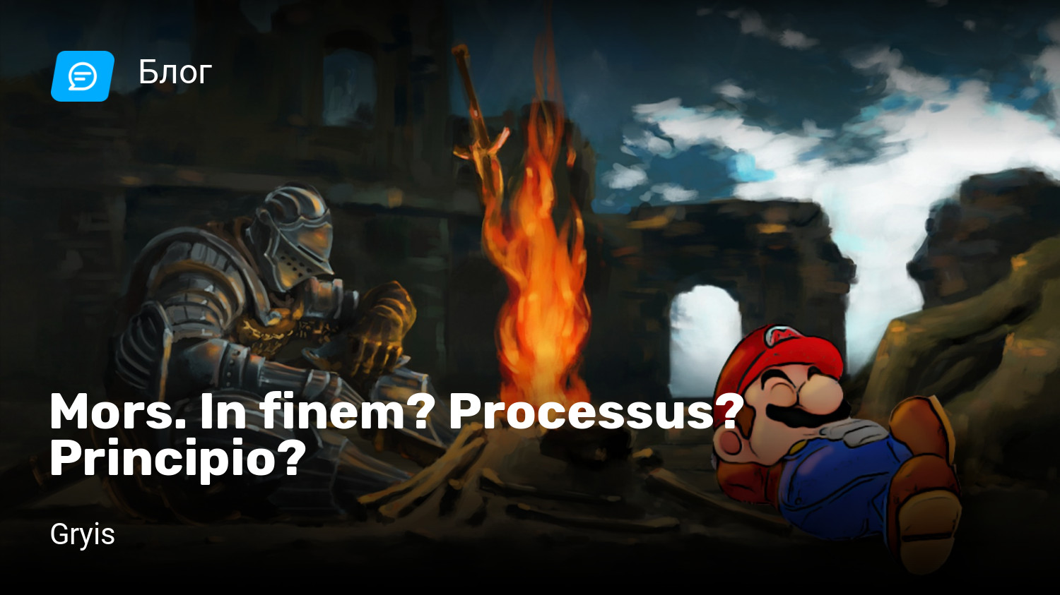 Mors. In finem? Processus? Principio? | StopGame