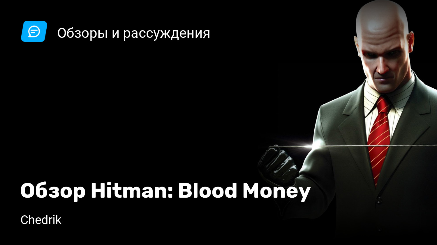 Обзор Hitman: Blood Money | StopGame