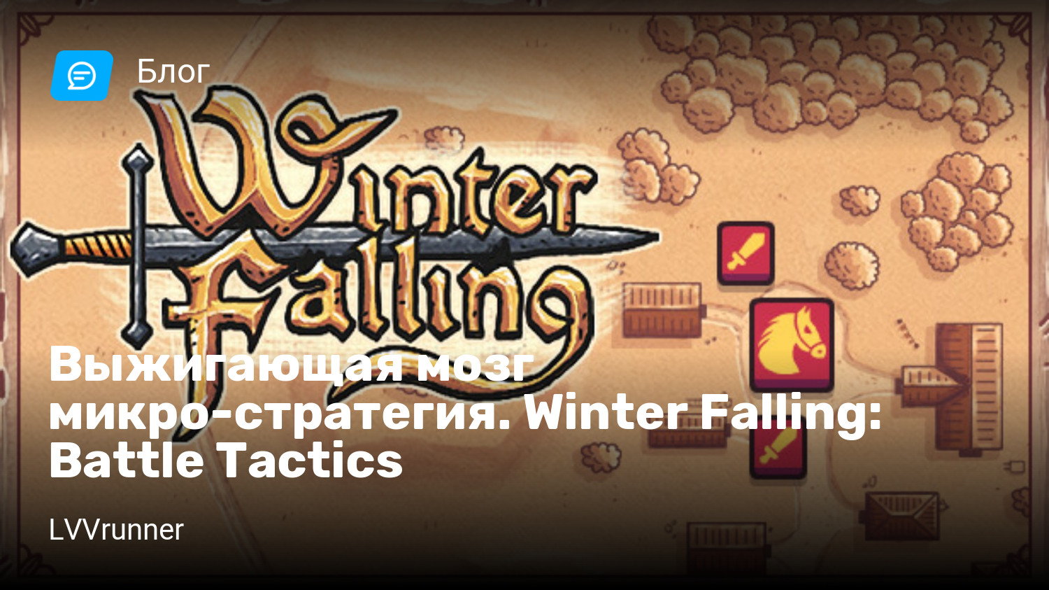 Выжигающая мозг микро-стратегия. Winter Falling: Battle Tactics | StopGame