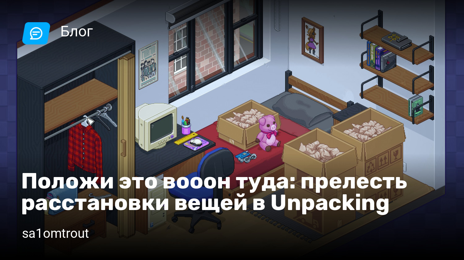 Положи это вооон туда: прелесть расстановки вещей в Unpacking | StopGame