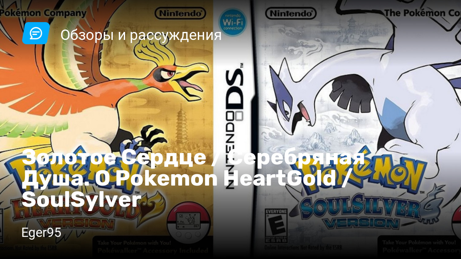 Золотое Сердце / Серебряная Душа. О Pokemon HeartGold / SoulSylver |  StopGame