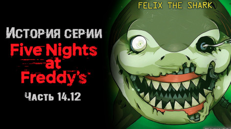 История серии Five nights at Freddy's. Часть 14.12. Fazbear Frights: Felix the Shark