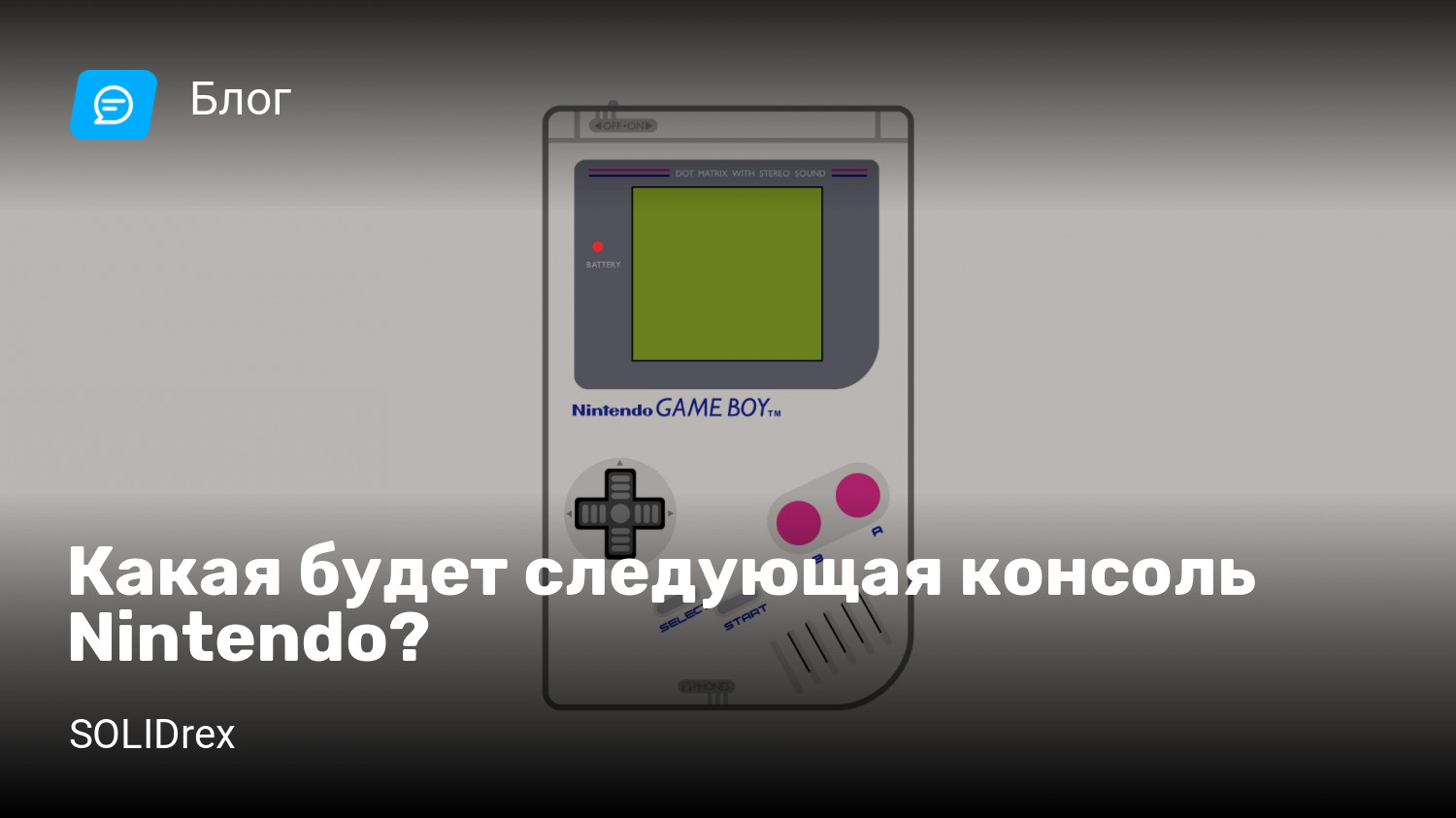 Какая будет следующая консоль Nintendo? | StopGame