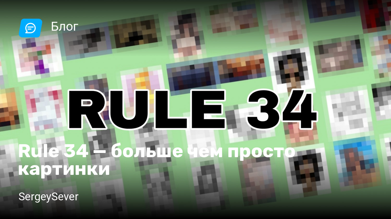 Rule 34 — больше чем просто картинки | StopGame