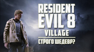 RESIDENT EVIL 8 VILLAGE | СТРОГО ШЕДЕВР?