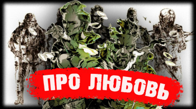Про любовь к серии Metal Gear Solid